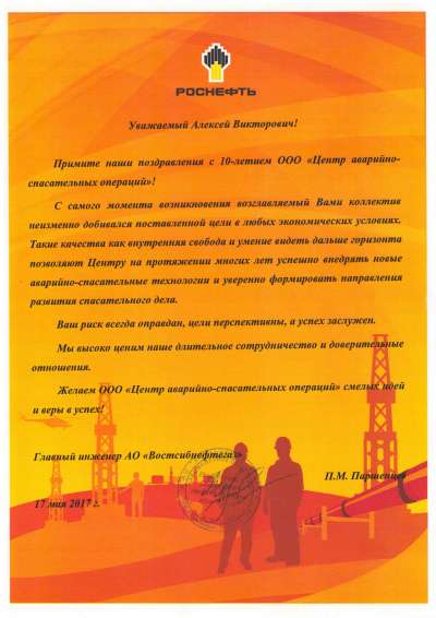 Поздравление с юбилеем от АО "НК Роснефть"