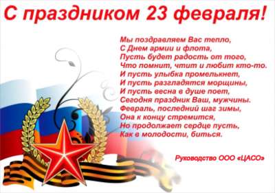 C Днём защитника Отечетва!