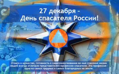 Поздравляем с профессиональным праздником — Днём спасателя России!