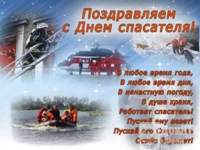 Поздравляем с профессиональным праздником — Днём спасателя России!