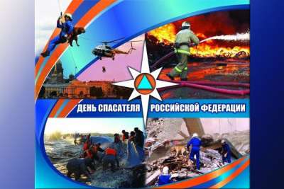 Поздравляем с профессиональным праздником — Днём спасателя России!
